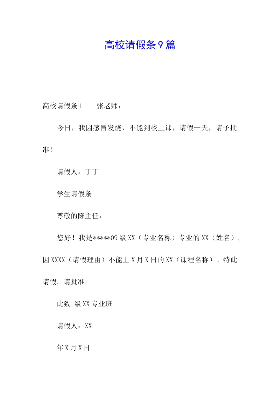 高校请假条9篇_第1页