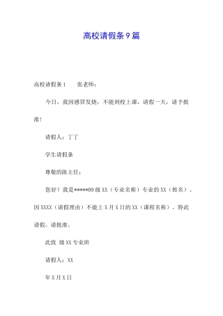 高校请假条9篇