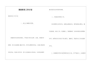 高校财务工作计划