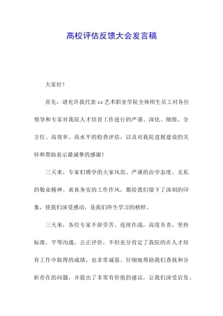 高校评估反馈大会发言稿