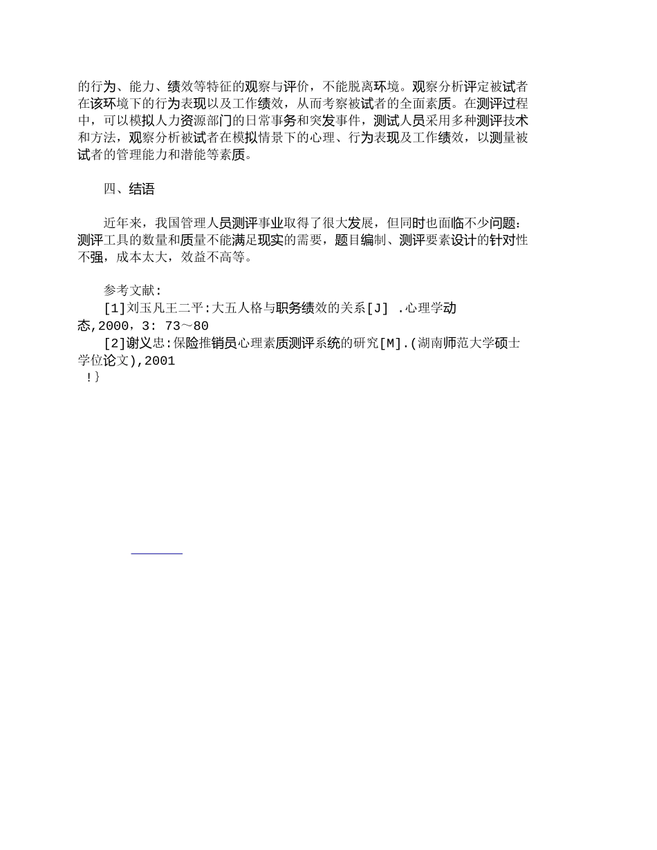 【2022精编】【精品文档-管理学】企业人力资源部门经理素质测评初探_人力资_第3页