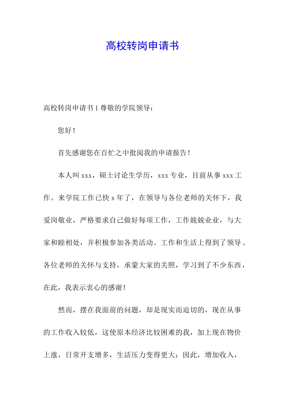 高校转岗申请书_第1页