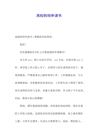 高校转岗申请书