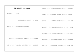 高校辅导员个人工作总结