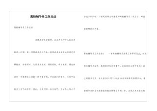 高校辅导员工作总结