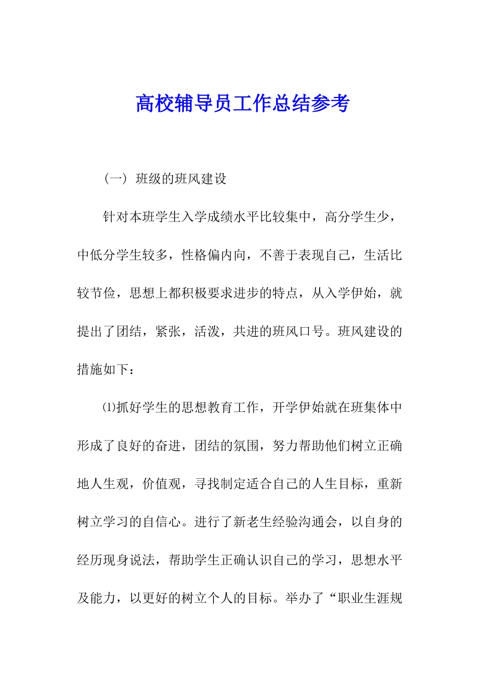 高校辅导员工作总结参考_第1页