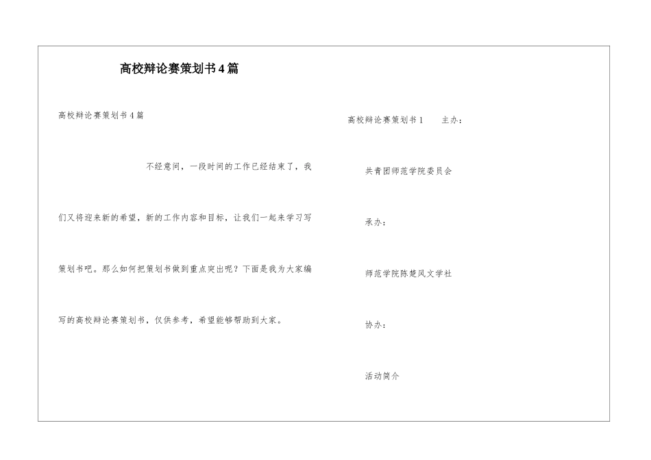 高校辩论赛策划书4篇_第1页