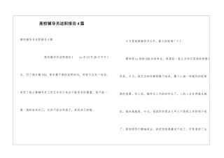 高校辅导员述职报告4篇