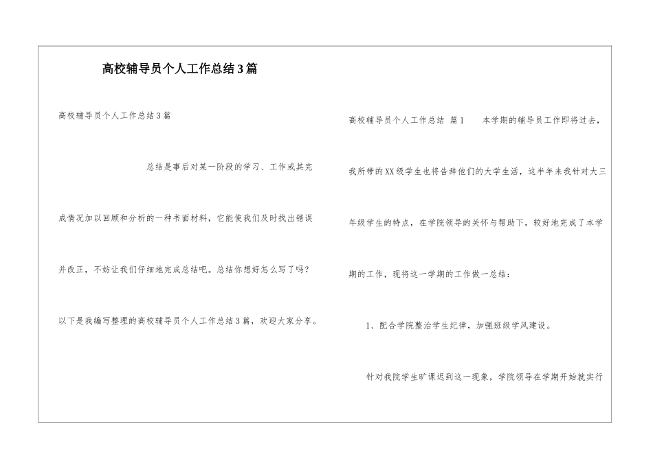 高校辅导员个人工作总结3篇_第1页