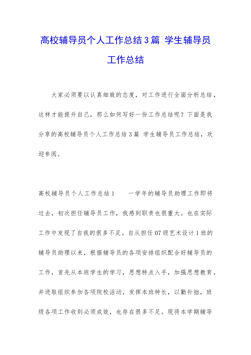 高校辅导员个人工作总结3篇-学生辅导员工作总结_第1页