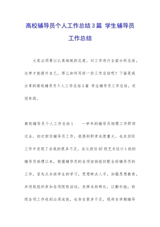 高校辅导员个人工作总结3篇-学生辅导员工作总结