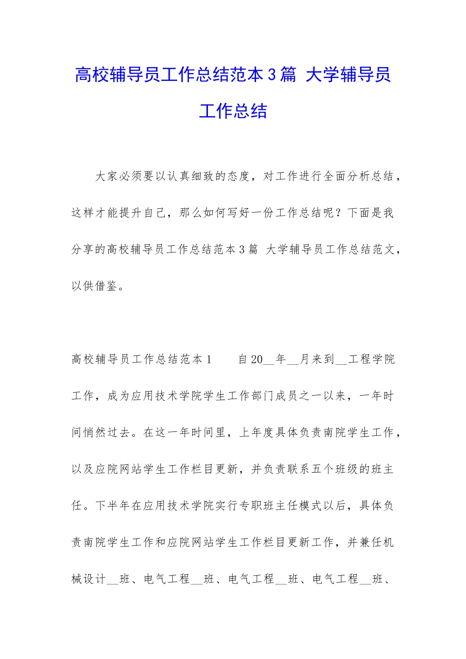 高校辅导员工作总结范本3篇-大学辅导员工作总结_第1页