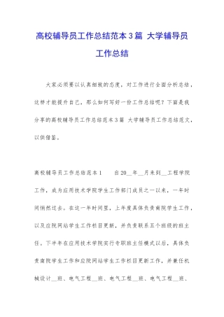 高校辅导员工作总结范本3篇-大学辅导员工作总结