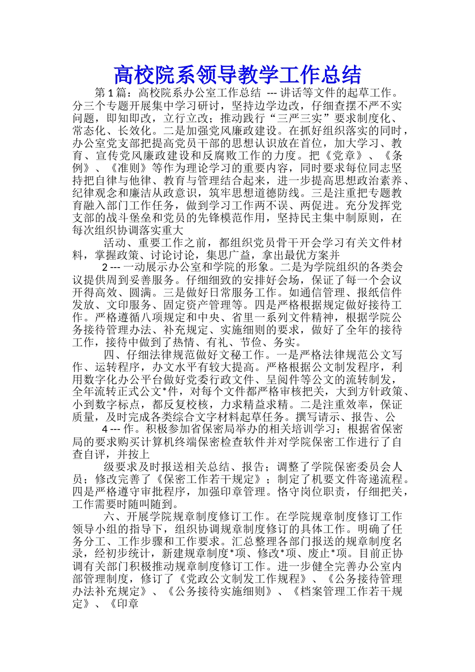 高校院系领导教学工作总结_第1页