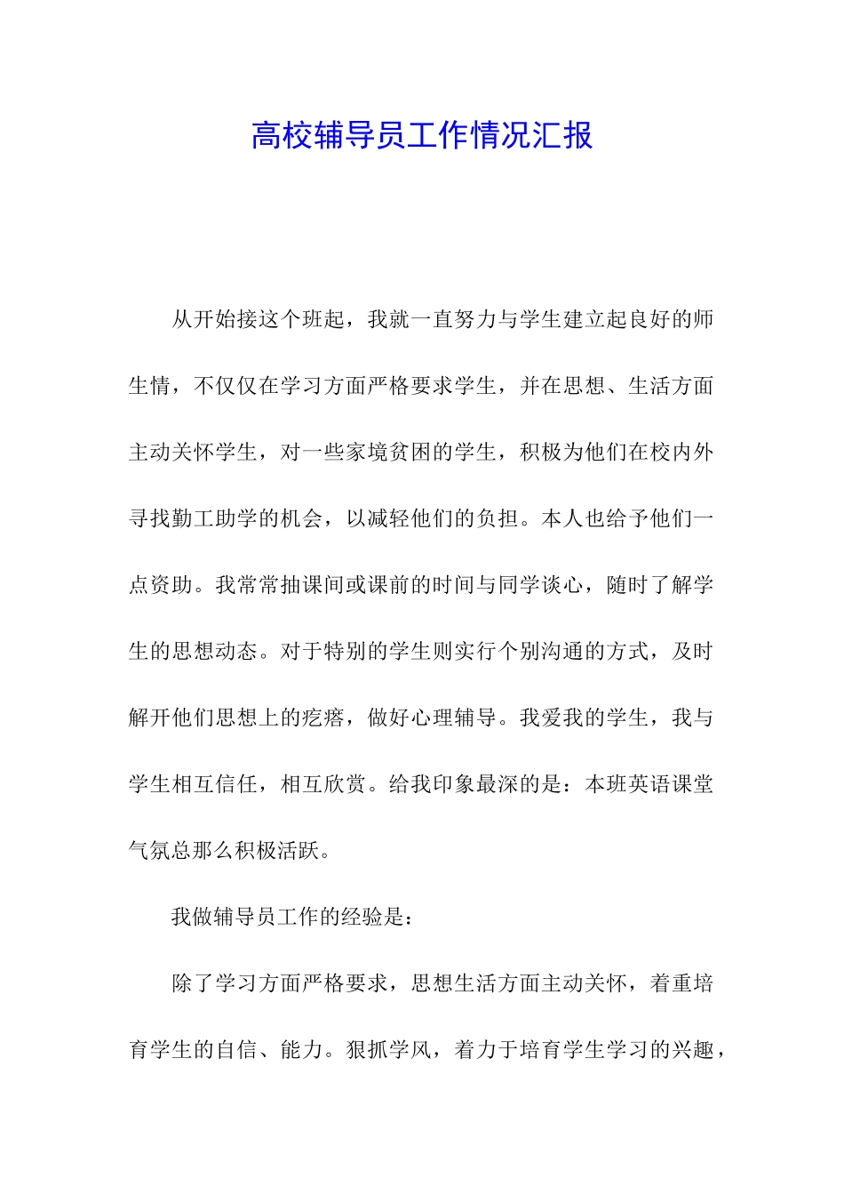 高校辅导员工作情况汇报_第1页