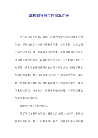 高校辅导员工作情况汇报