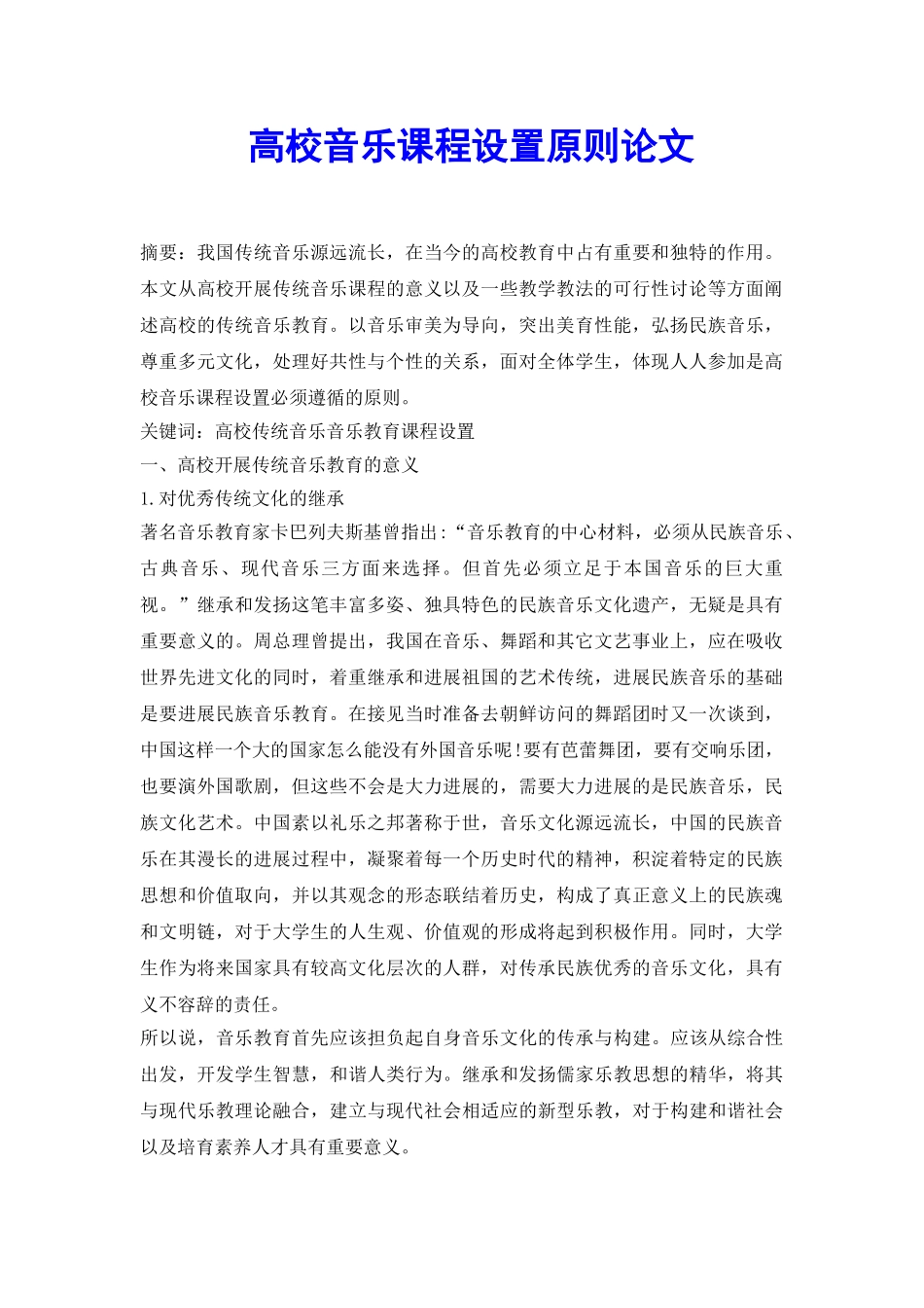 高校音乐课程设置原则论文_第2页