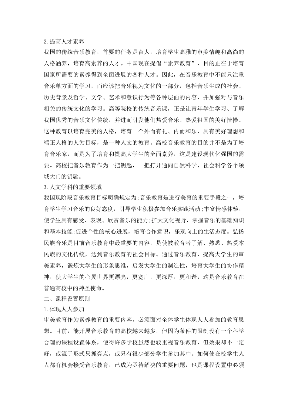 高校音乐课程设置原则论文_第3页