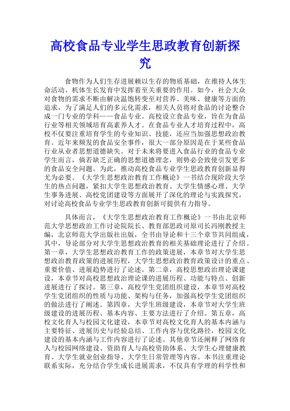 高校食品专业学生思政教育创新探索_第1页