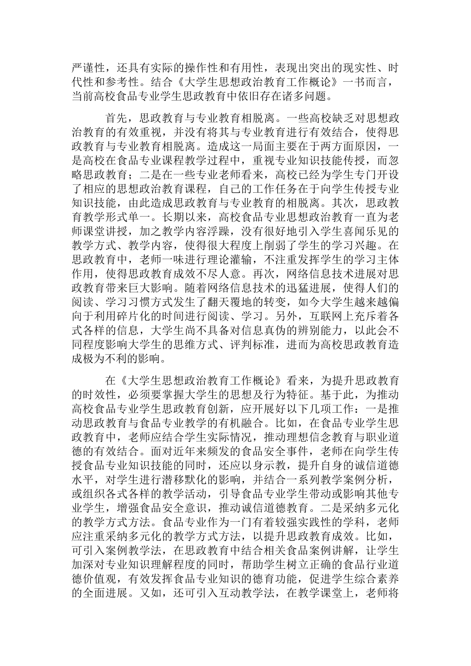 高校食品专业学生思政教育创新探索_第2页