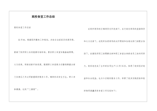 高校食堂工作总结
