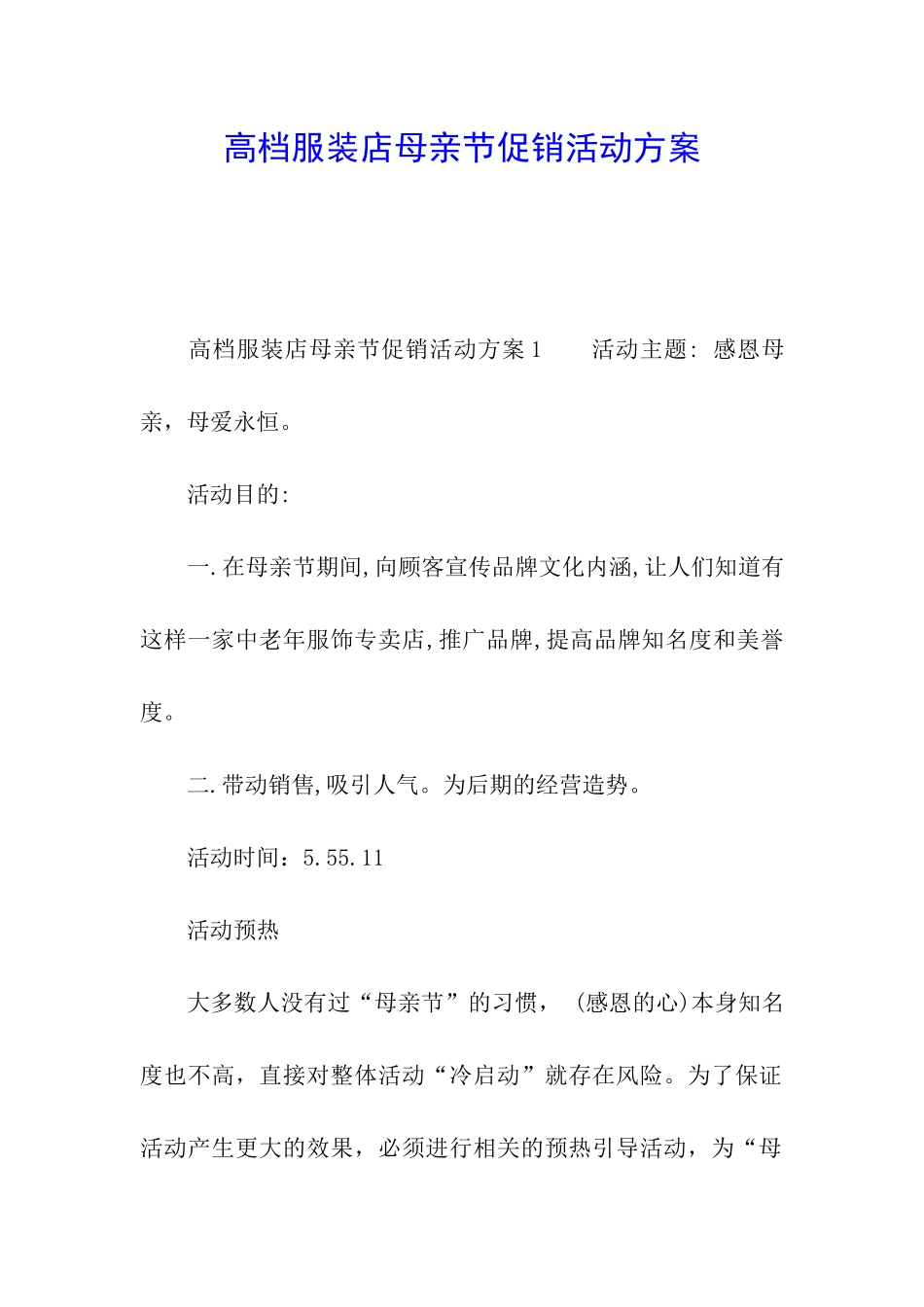 高档服装店母亲节促销活动方案_第1页