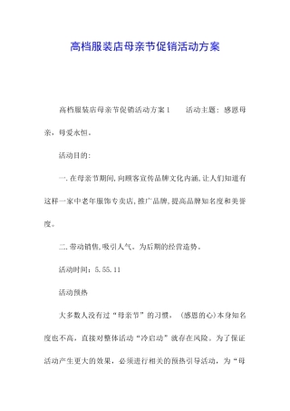 高档服装店母亲节促销活动方案