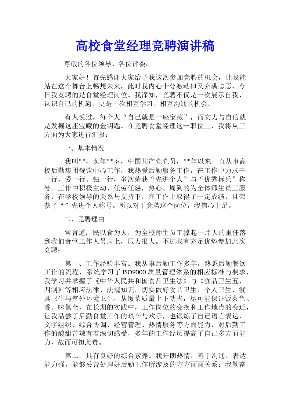 高校食堂经理竞聘演讲稿_第1页