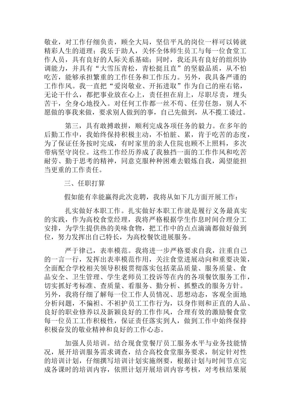 高校食堂经理竞聘演讲稿_第2页
