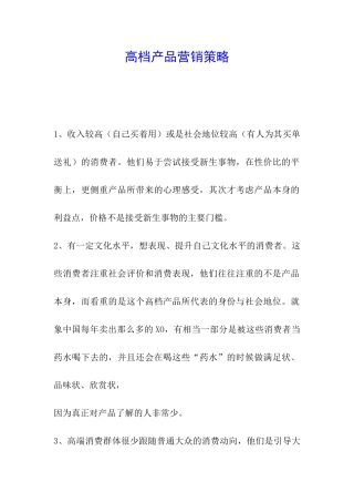 高档产品营销策略