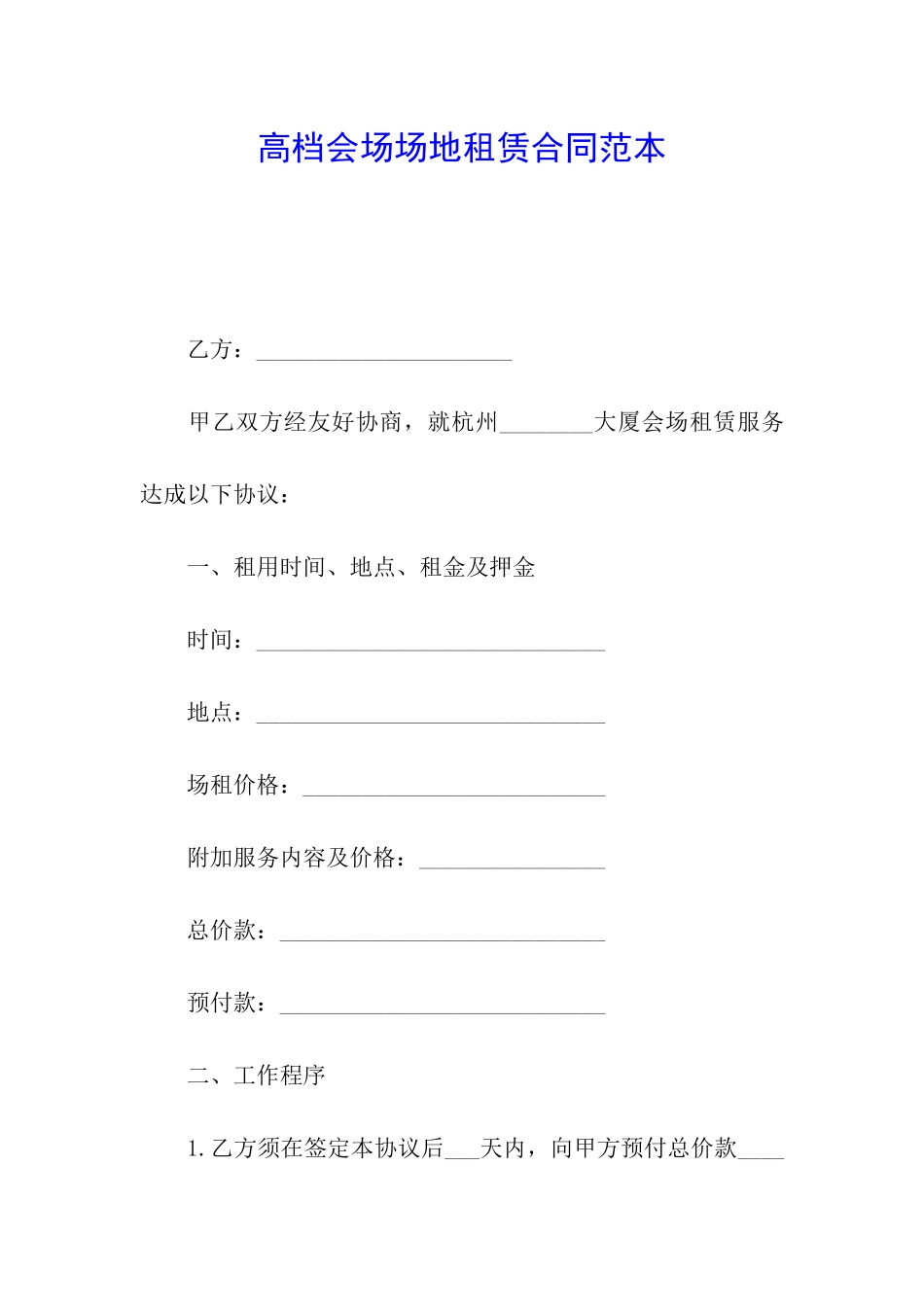 高档会场场地租赁合同范本_第1页
