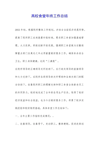 高校食堂年终工作总结-