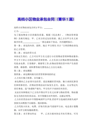 高档小区物业承包合同-