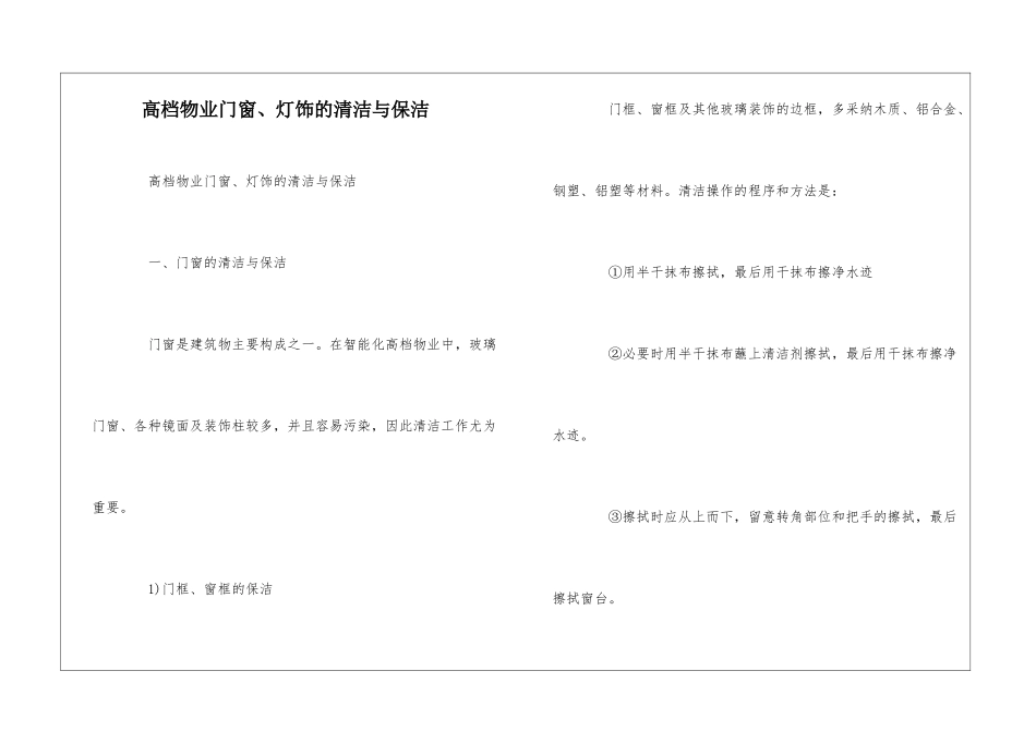 高档物业门窗、灯饰的清洁与保洁--_第1页