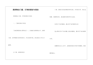 高档物业门窗、灯饰的清洁与保洁--