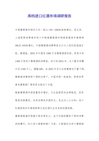 高档进口红酒市场调研报告-