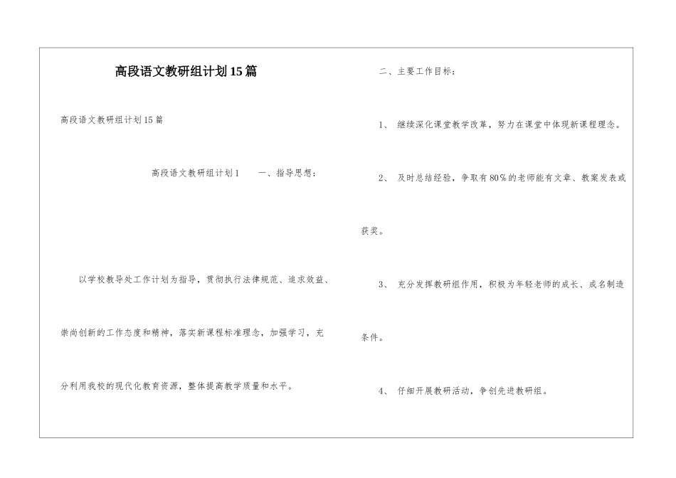 高段语文教研组计划15篇_第1页