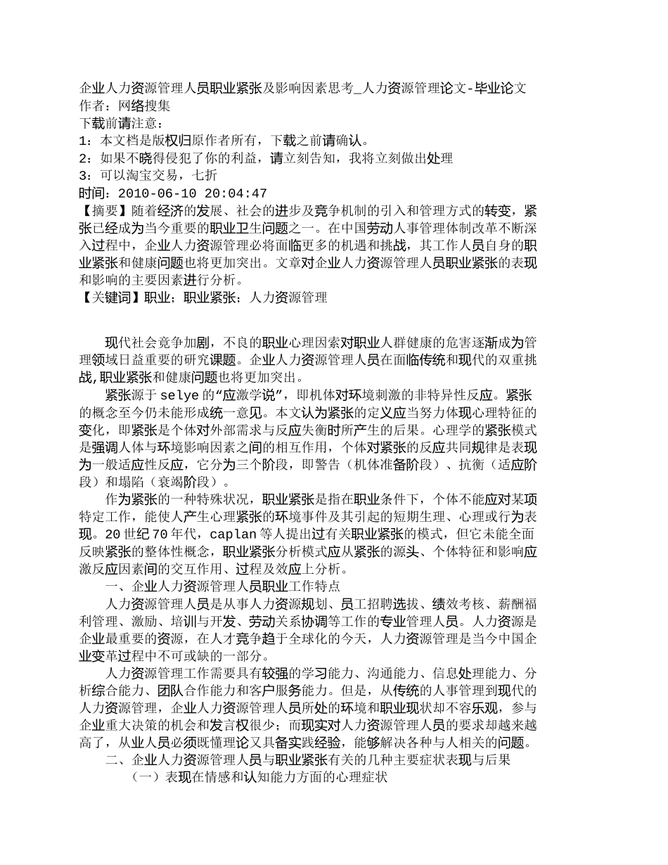 【2022精编】【精品文档-管理学】企业人力资源管理人员职业紧张及影响因素思_第1页