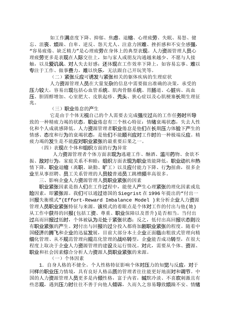 【2022精编】【精品文档-管理学】企业人力资源管理人员职业紧张及影响因素思_第2页