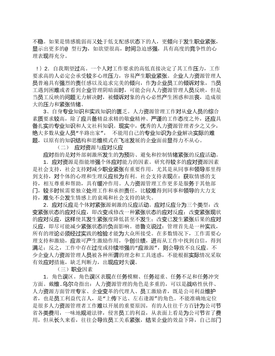 【2022精编】【精品文档-管理学】企业人力资源管理人员职业紧张及影响因素思_第3页
