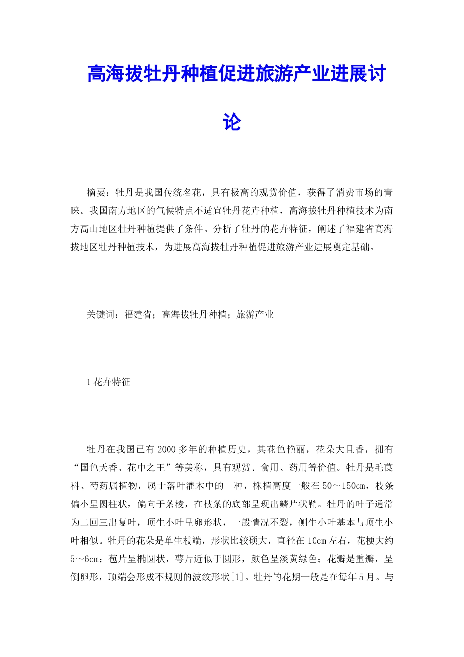 高海拔牡丹种植促进旅游产业发展研究_第2页