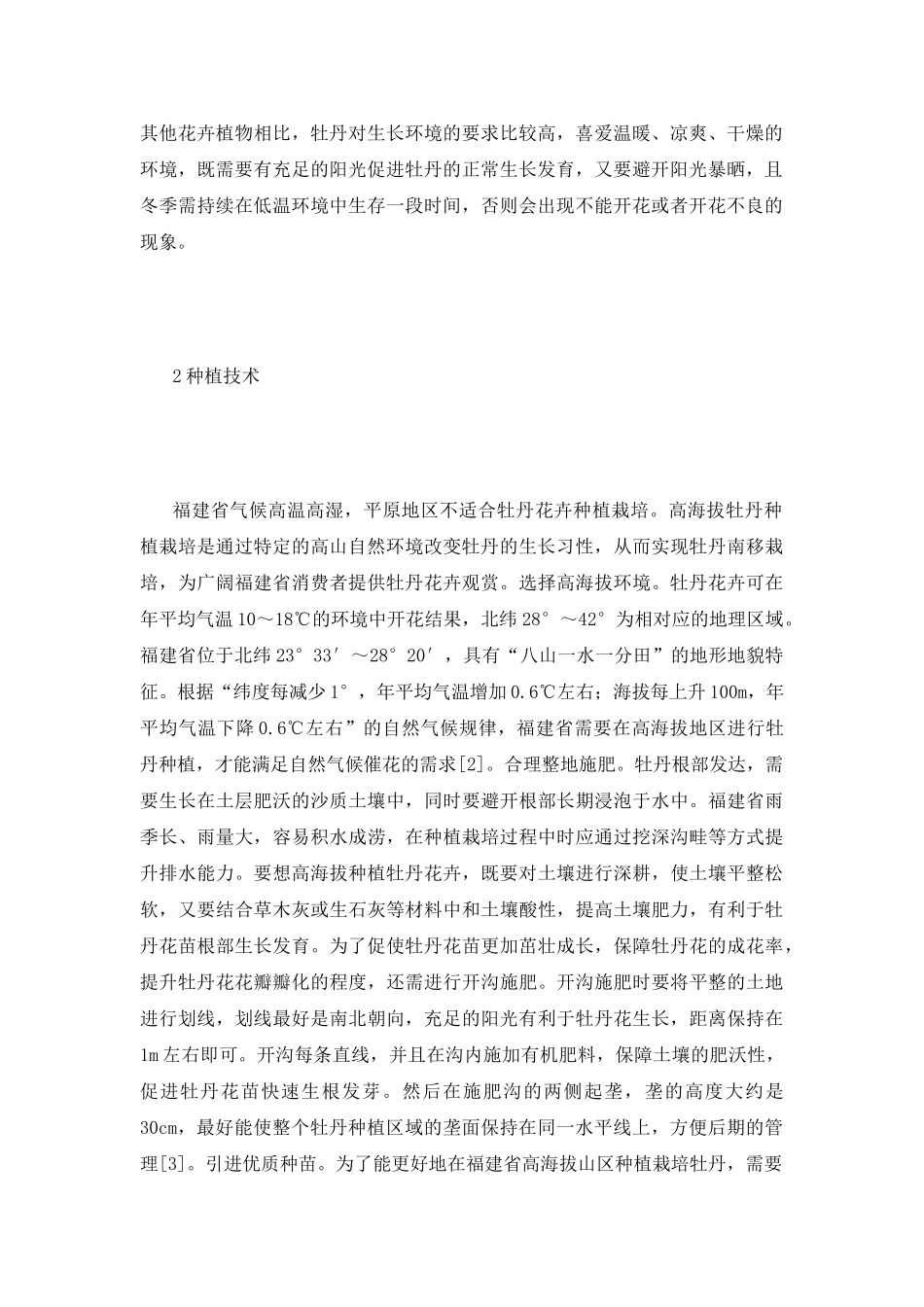 高海拔牡丹种植促进旅游产业发展研究_第3页