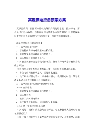 高温停电应急预案方案