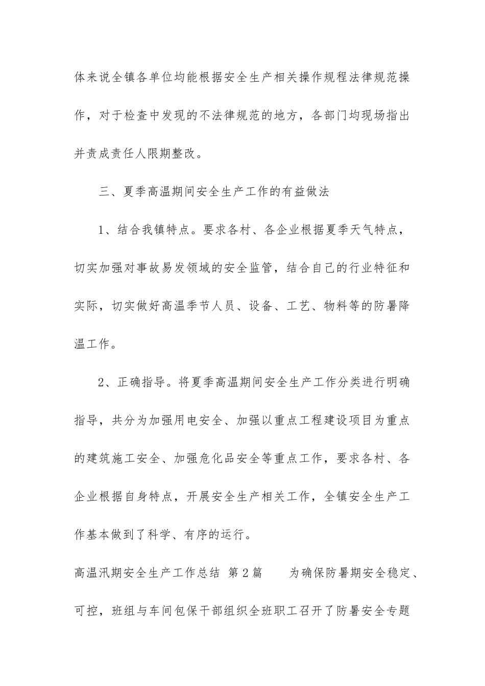 高温汛期安全生产工作总结_第2页