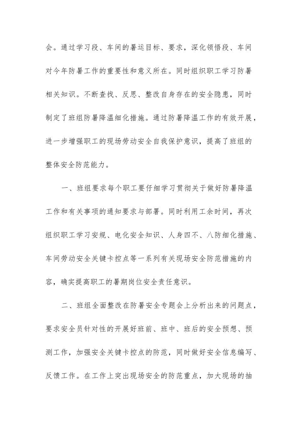 高温汛期安全生产工作总结_第3页