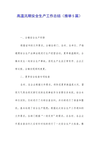 高温汛期安全生产工作总结
