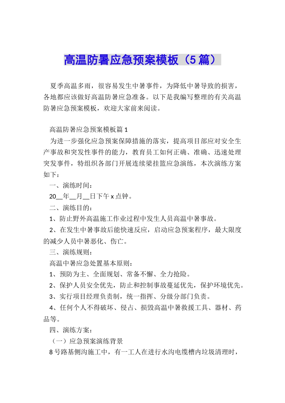 高温防暑应急预案模板_第1页