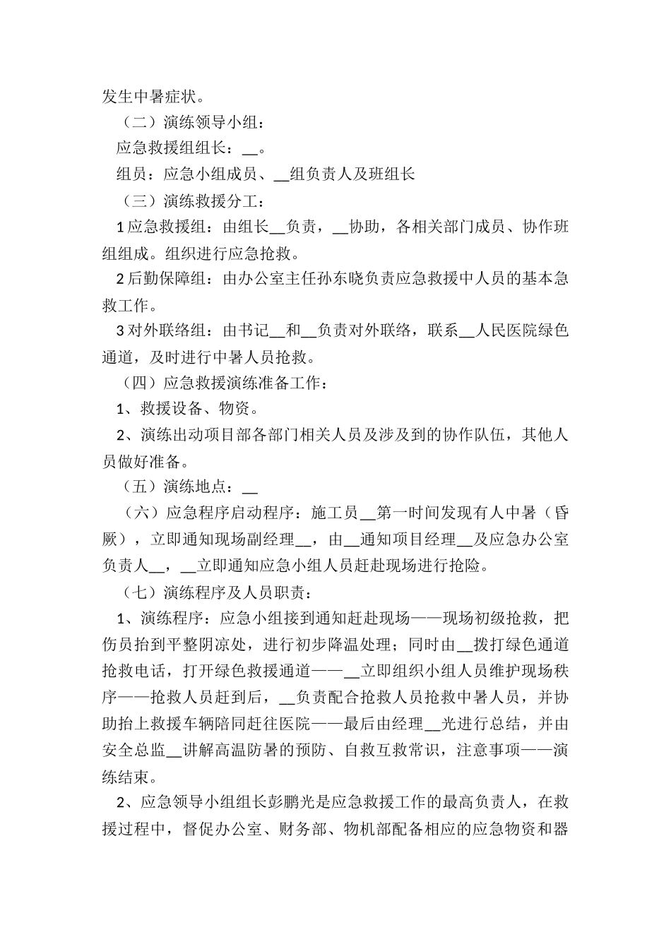 高温防暑应急预案模板_第2页