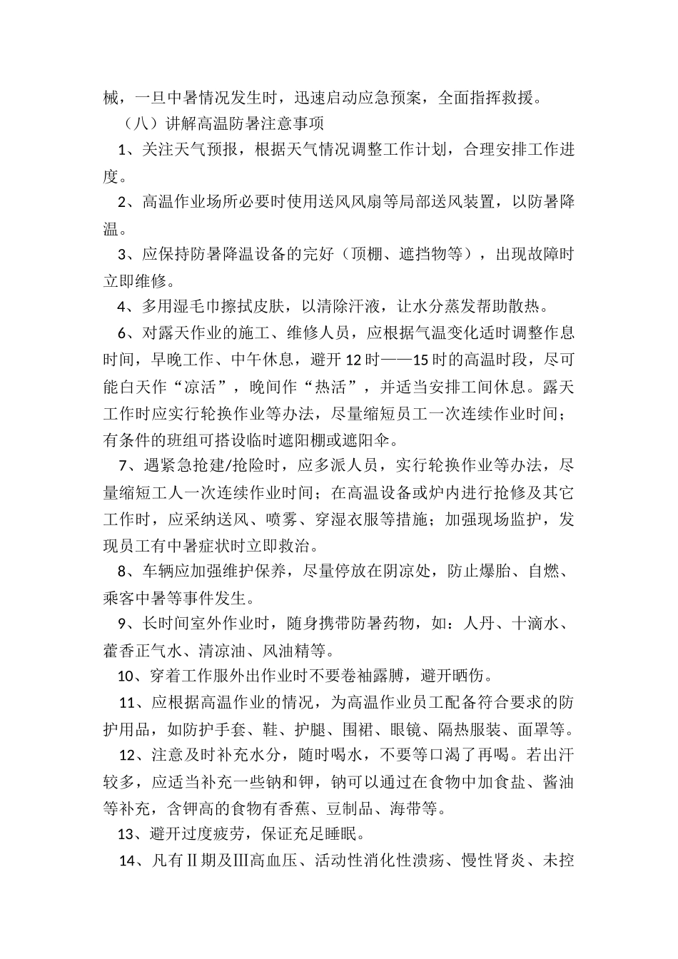 高温防暑应急预案模板_第3页
