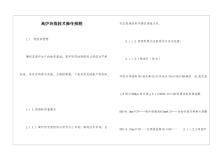 高炉冶炼技术操作规程
